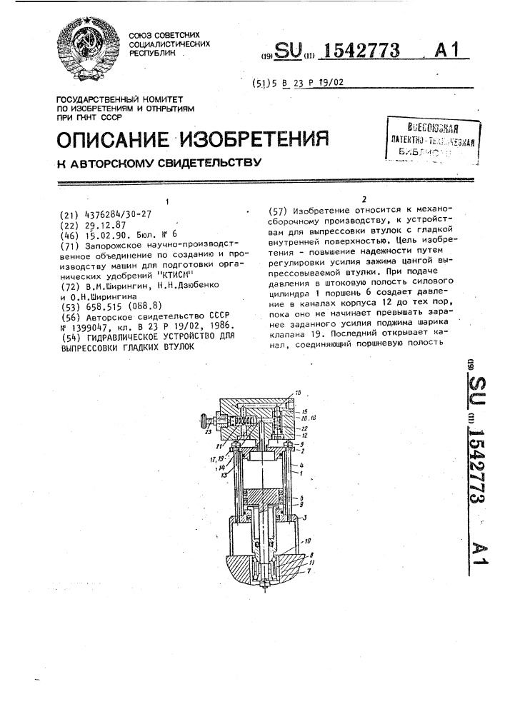 Гидравлическое устройство для выпрессовки гладких втулок (патент 1542773)