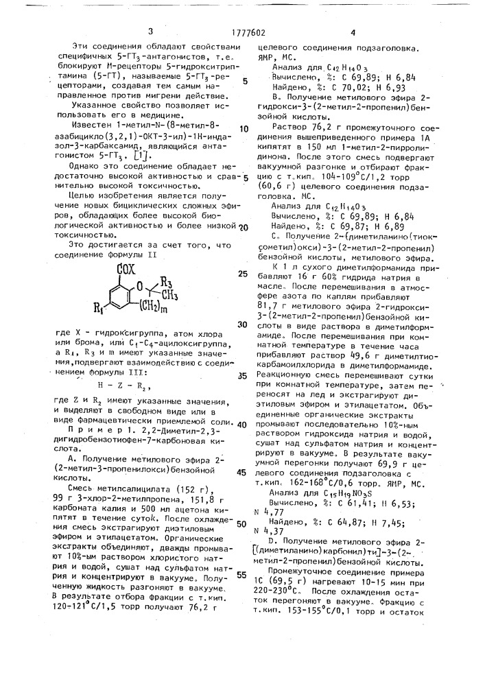 Способ получения бициклических сложных эфиров или их фармацевтически приемлемых солей (патент 1777602)