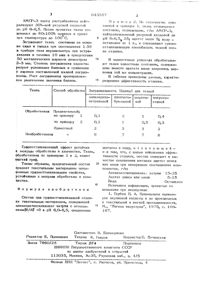 Состав для грязеотталкивающей отделки текстильных материалов (патент 643567)