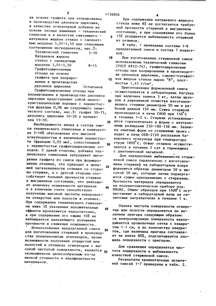 Смесь для изготовления стержней в производстве плавленолитых огнеупоров (патент 1156804)