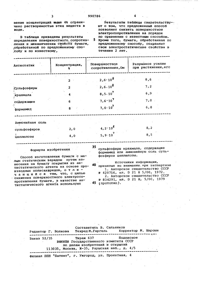 Способ изготовления бумаги с малым статическим зарядом (патент 990786)