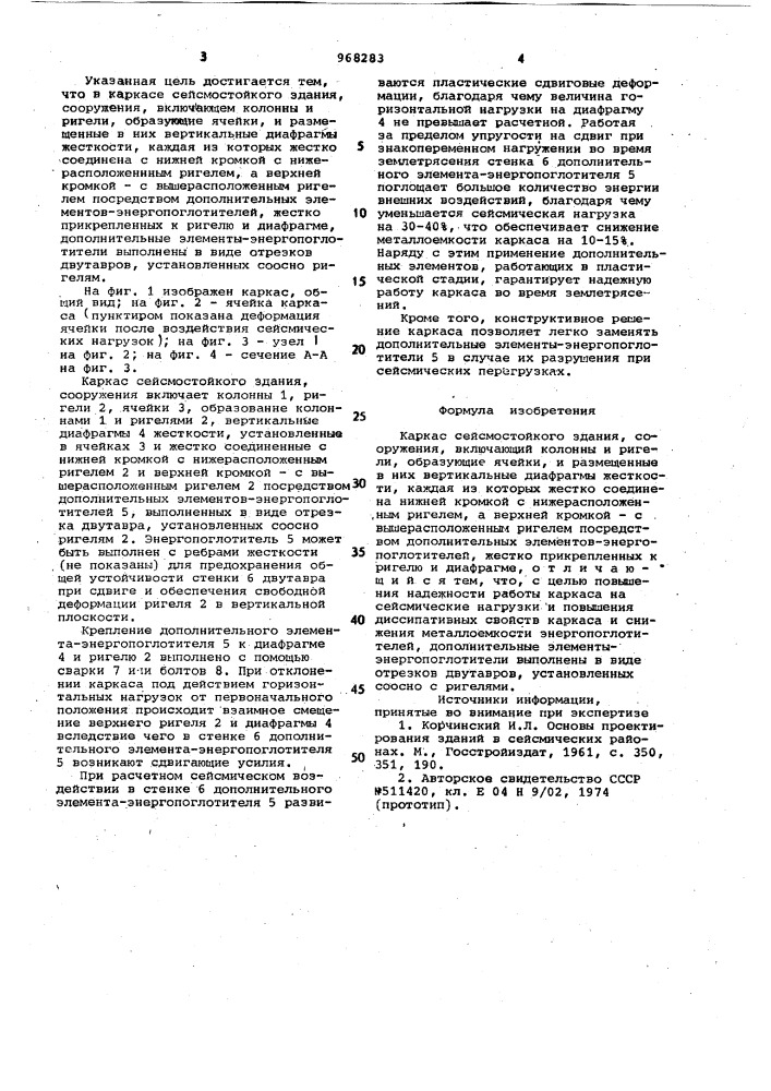 Каркас сейсмостойкого здания,сооружения (патент 968283)