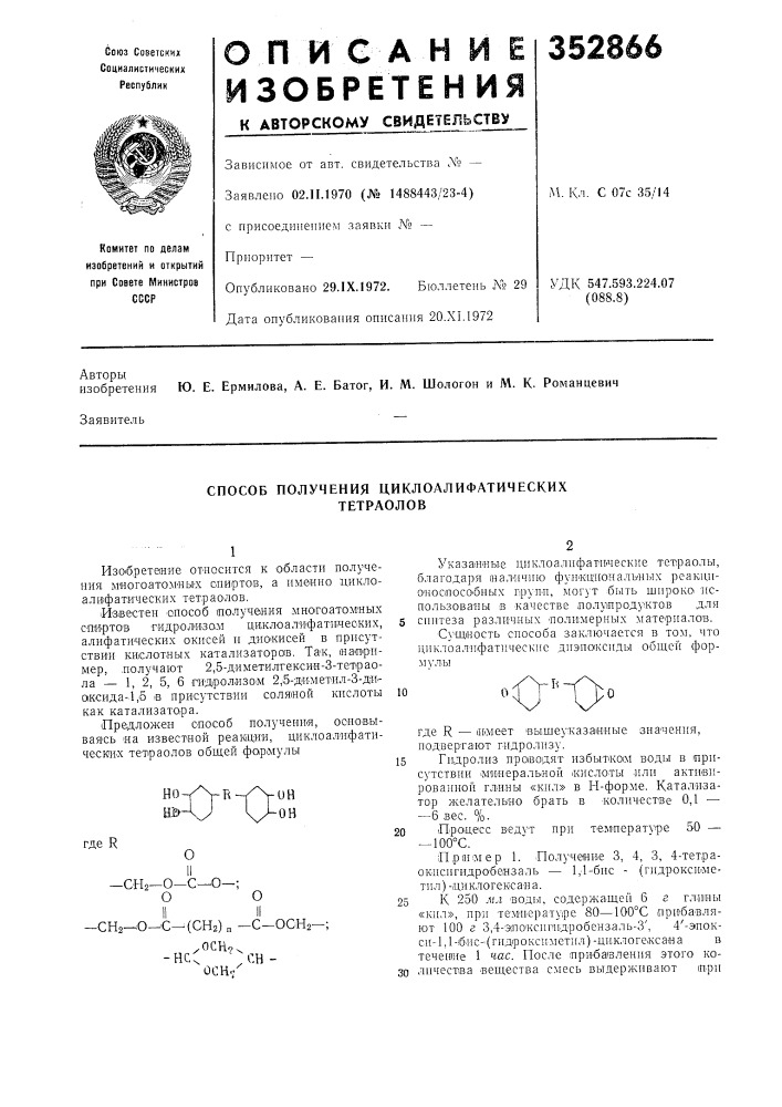 Способ получения циклоалифатических тетраолов (патент 352866)