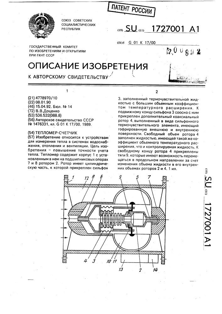 Тепломер-счетчик (патент 1727001)