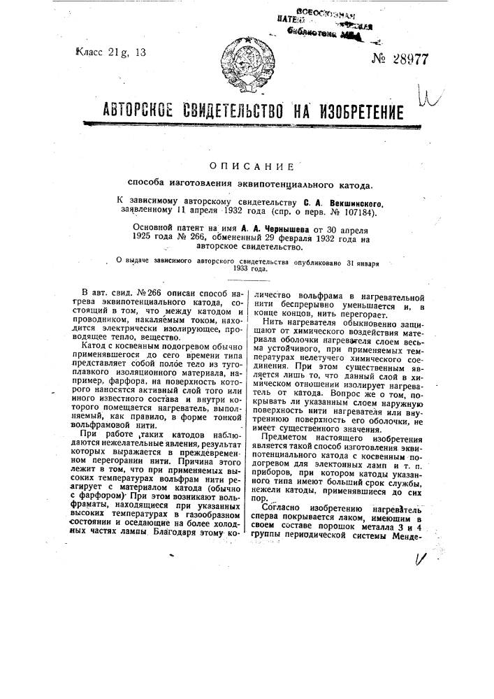 Способ изготовления эквипотенциального катода (патент 28977)