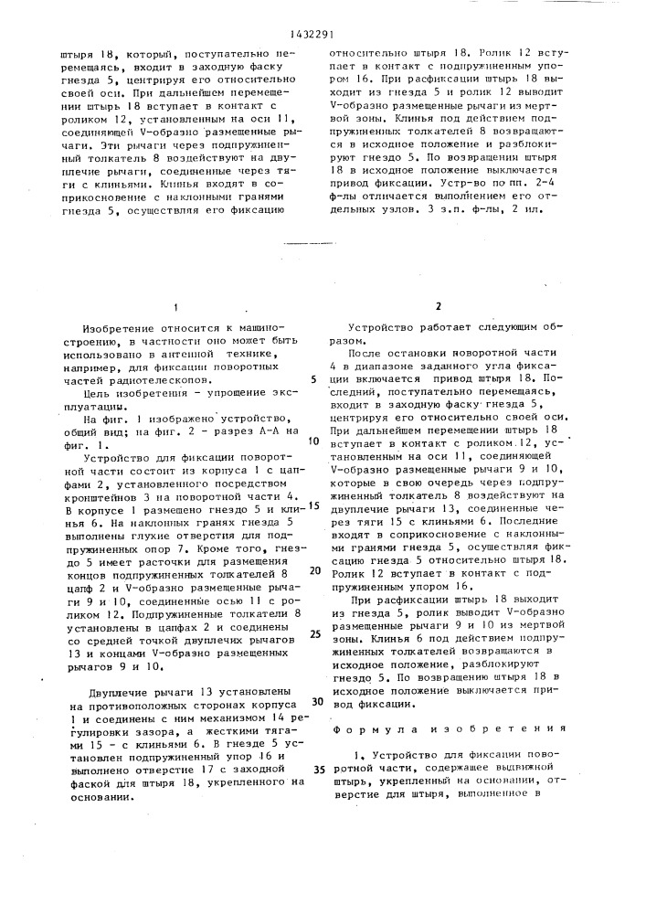 Устройство для фиксации поворотной части (патент 1432291)