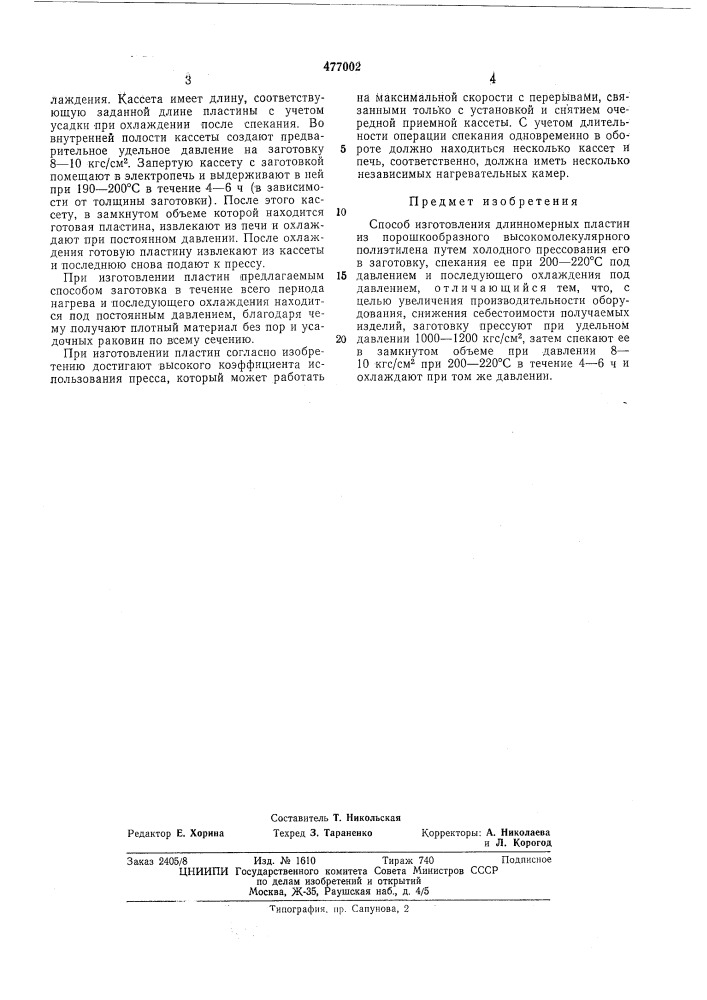 Способ изготовления длинномерных пластин из полиэтилена (патент 477002)