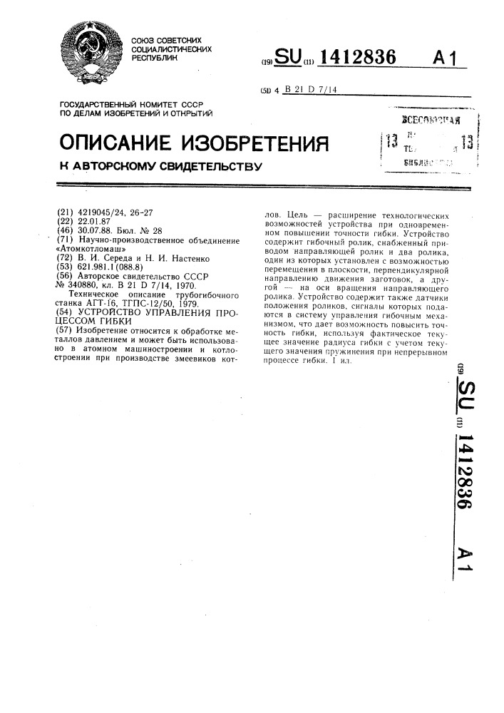 Устройство для управления процессом гибки (патент 1412836)