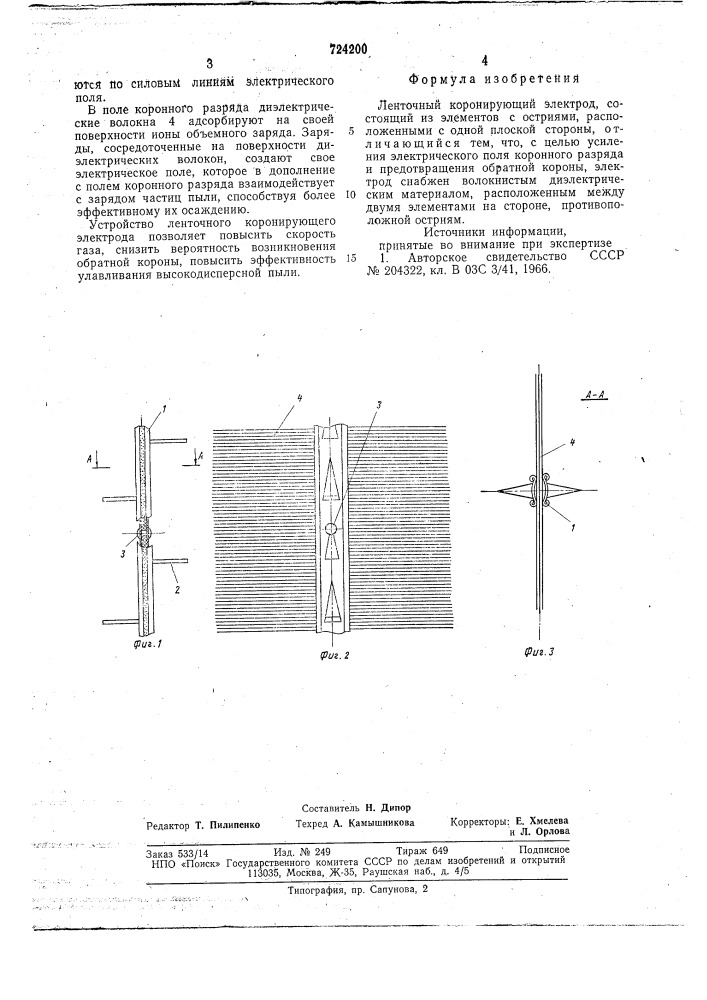 Ленточный коронирующий электрод (патент 724200)