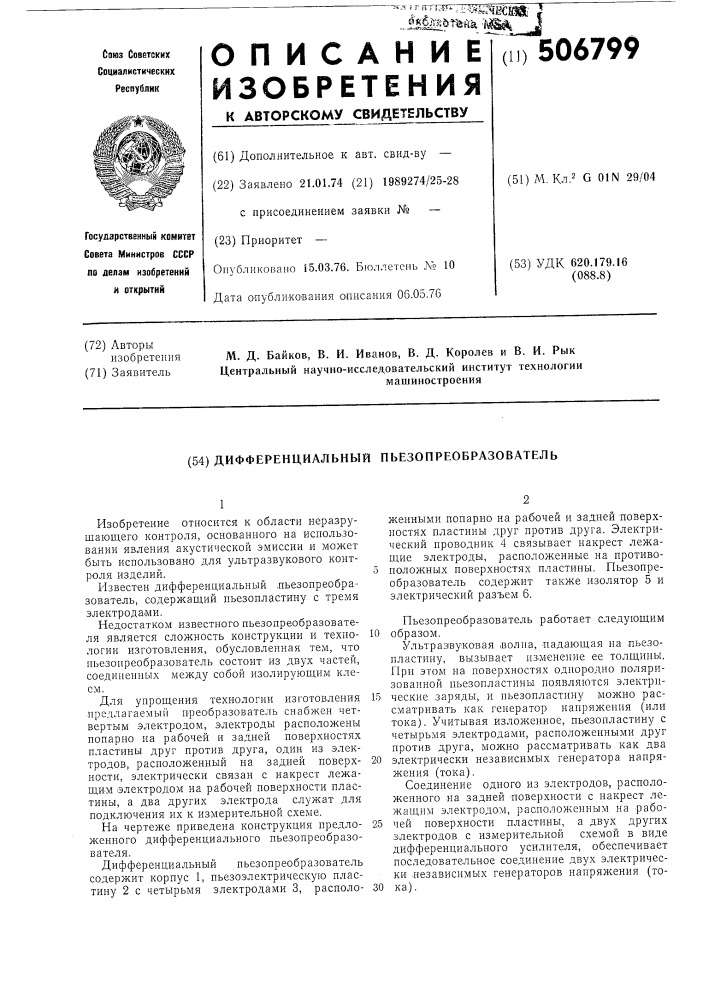 Дифференциальный пьезопреобразователь (патент 506799)