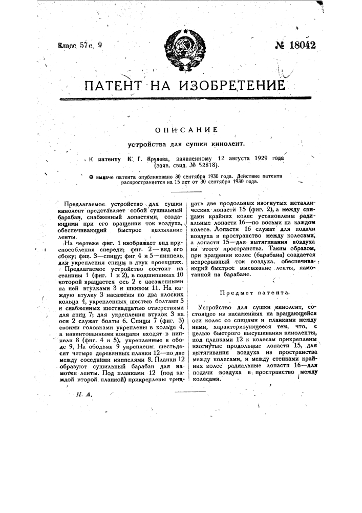 Устройство для сушки кинолент (патент 18042)