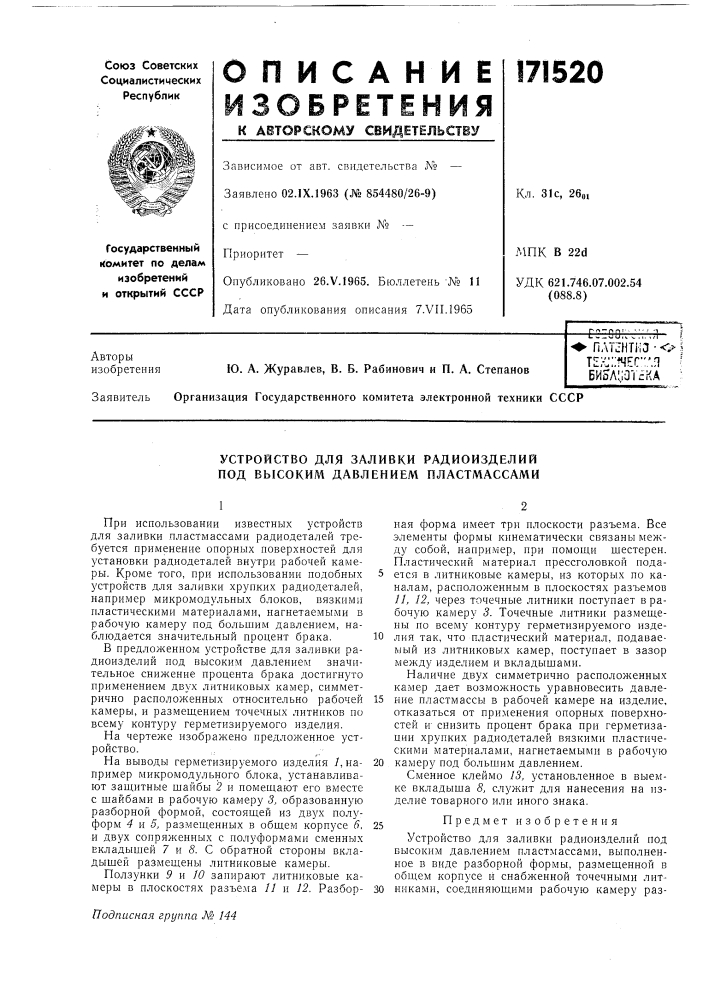 Устройство для заливки радиоизделий под высоким давлением пластмассами (патент 171520)