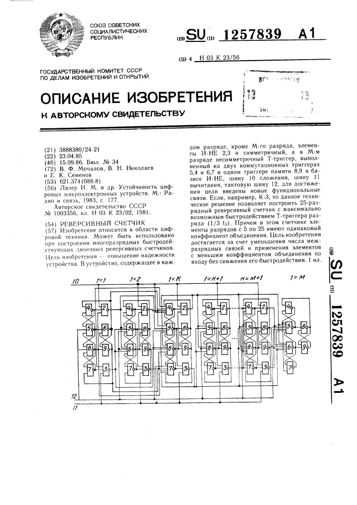 Реверсивный счетчик (патент 1257839)