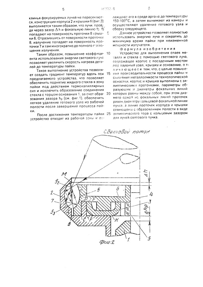Устройство для выполнения спаев металла и стекла с помощью светового луча (патент 1698206)