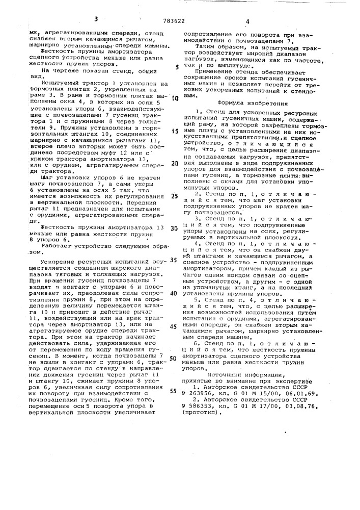 Стенд для ускоренных ресурсных испытаний гусеничных машин (патент 783622)