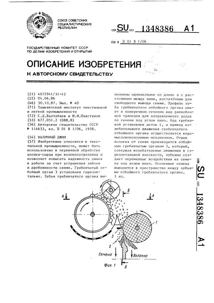 Валичный джин (патент 1348386)