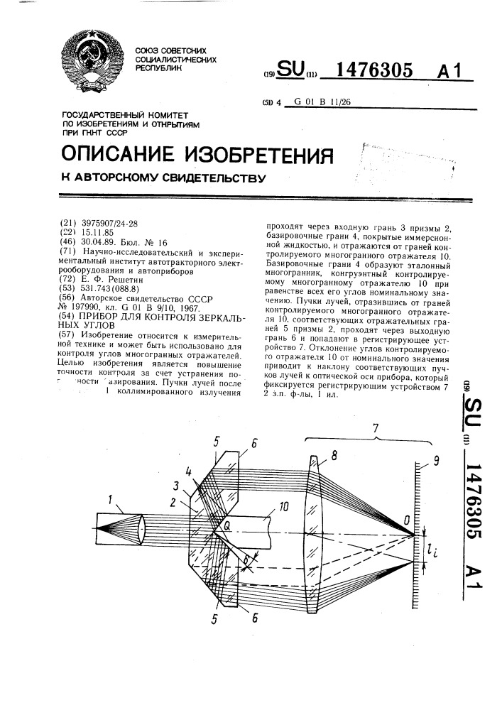 Прибор для контроля зеркальных углов (патент 1476305)