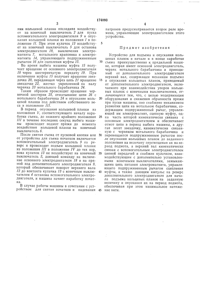 Устройство для подъема и опускания кольцевь^х (патент 174093)