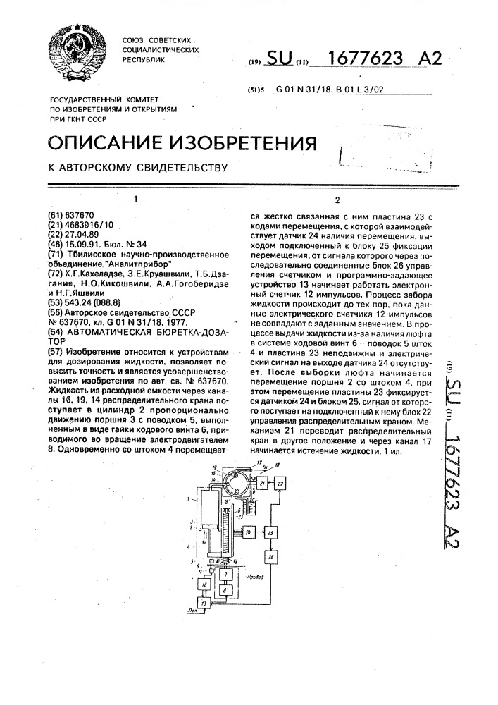 Автоматическая бюретка-дозатор (патент 1677623)