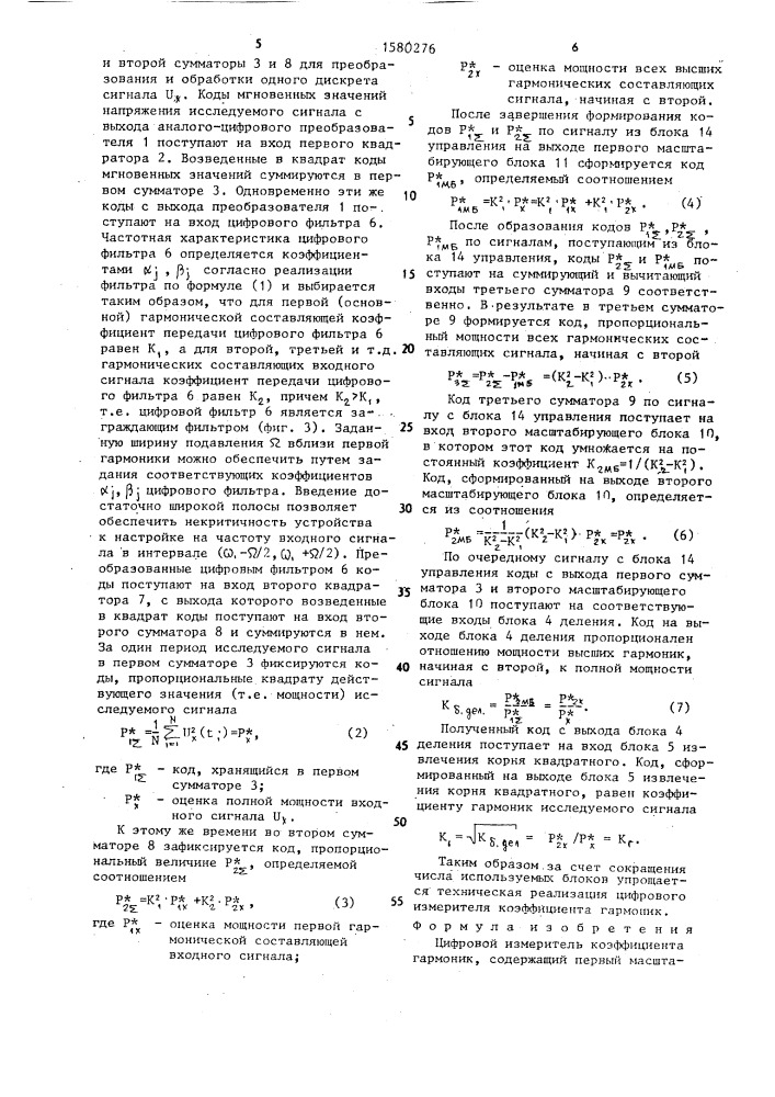 Цифровой измеритель коэффициента гармоник (патент 1580276)