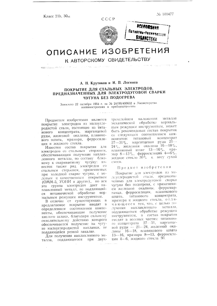 Покрытие для стальных электродов, предназначенных для электродуговой сварки чугуна без подогрева (патент 101477)