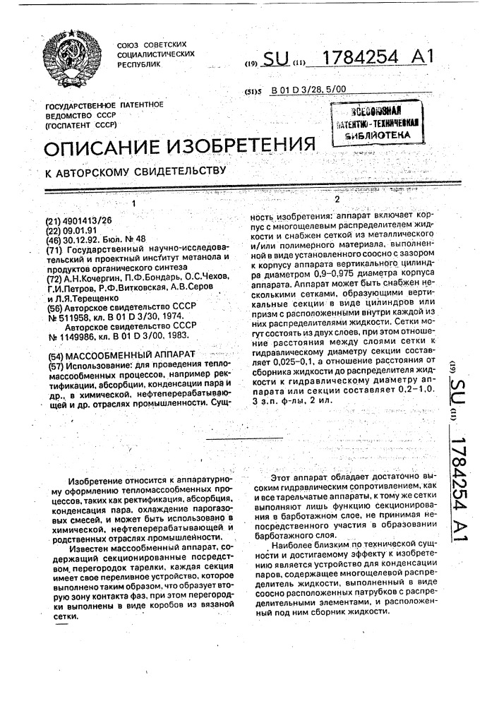 Массообменный аппарат (патент 1784254)