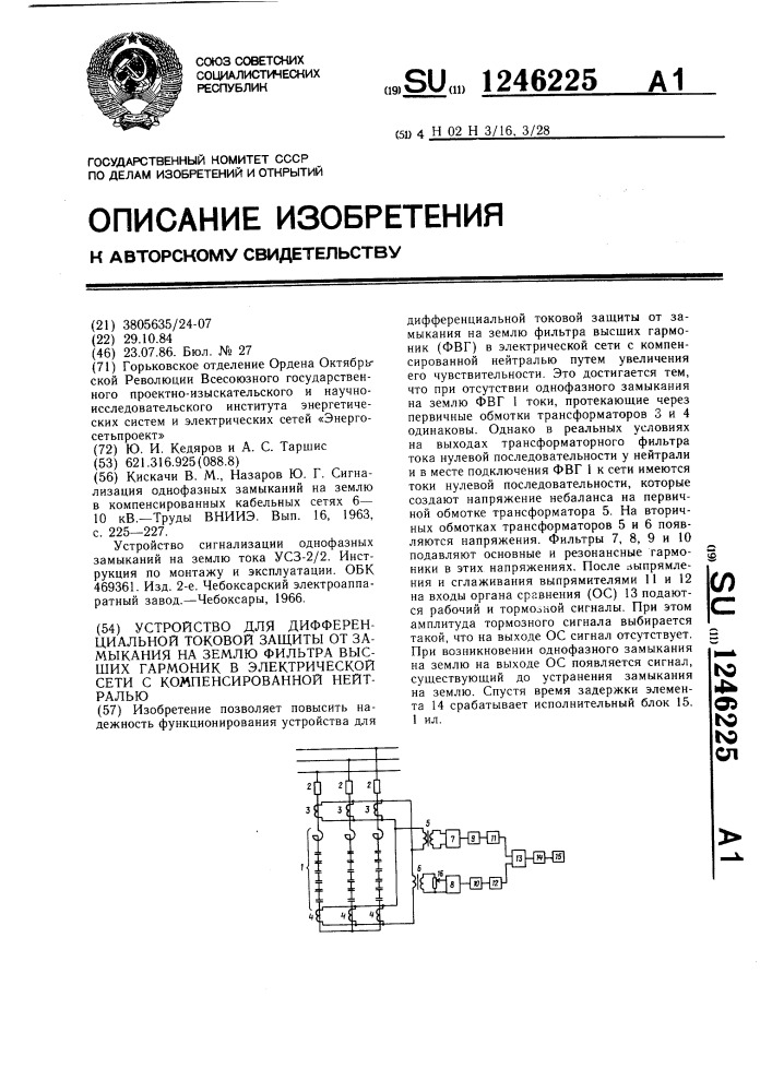 Устройство для дифференциальной токовой защиты от замыкания на землю фильтра высших гармоник в электрической сети с компенсированной нейтралью (патент 1246225)