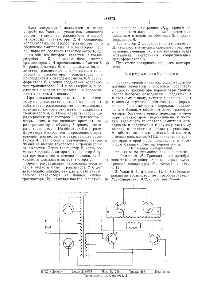 Транзисторный инвертор (патент 688972)