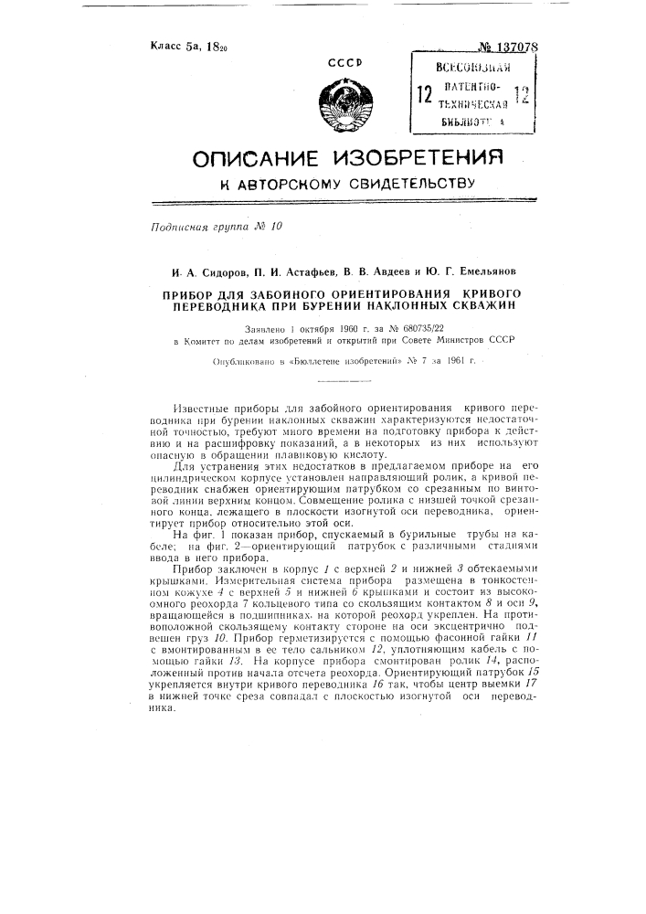 Прибор для забойного ориентирования кривого переводника при бурении наклонных скважин (патент 137078)