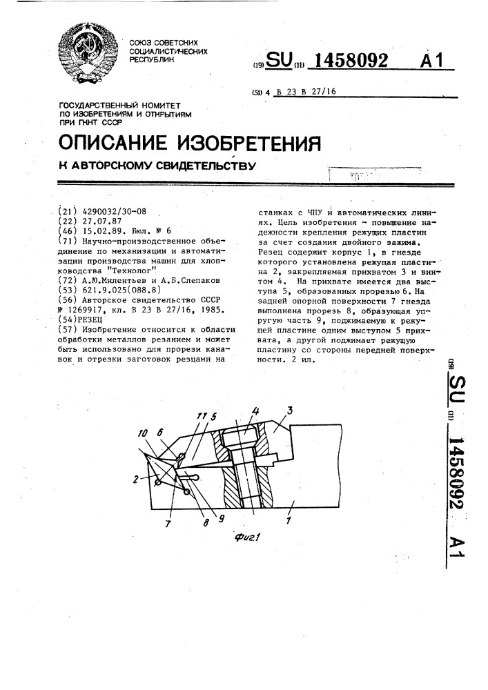 Резец (патент 1458092)