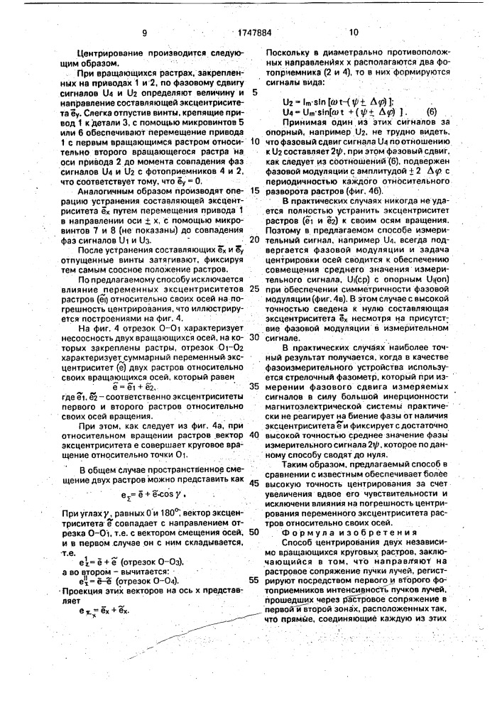 Способ центрирования двух независимо вращающихся круговых растров (патент 1747884)