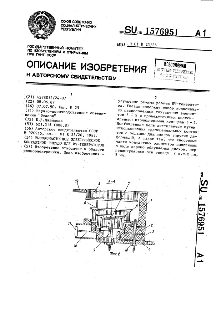 Высокочастотное электрическое контактное гнездо для вч- генераторов (патент 1576951)