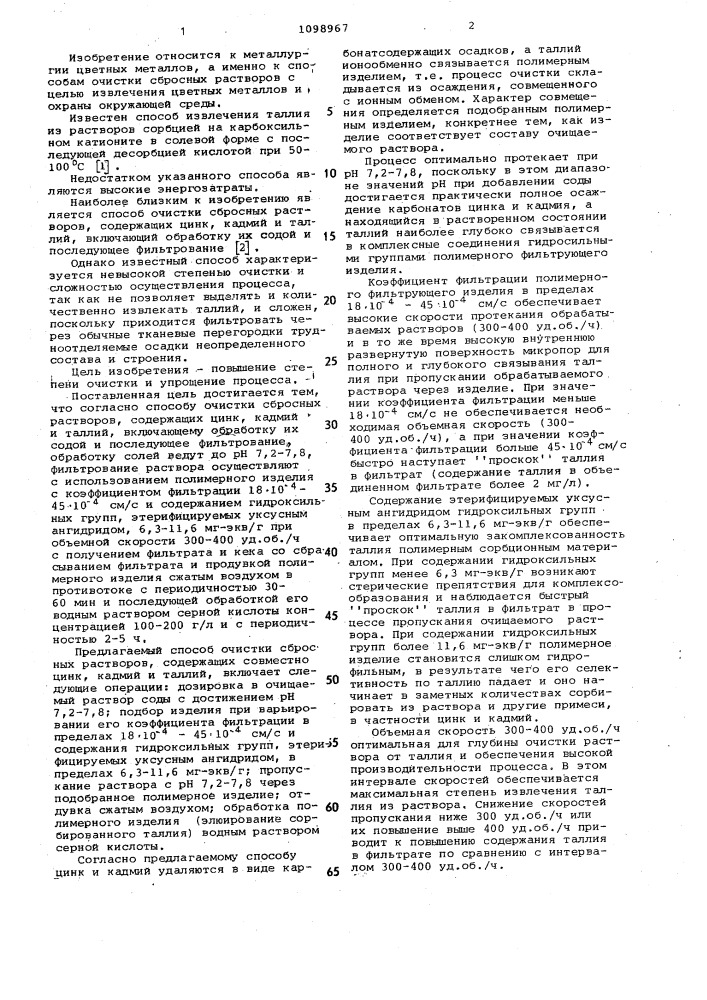 Способ очистки сбросных растворов (патент 1098967)
