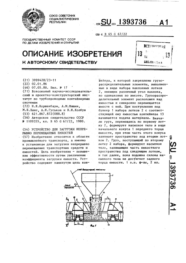 Устройство для загрузки непрерывно перемещаемых емкостей (патент 1393736)