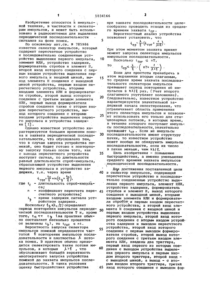 Селектор импульсов (патент 1034166)