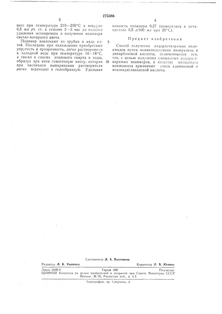 Способ получения водорастворимых полиамидов (патент 275386)