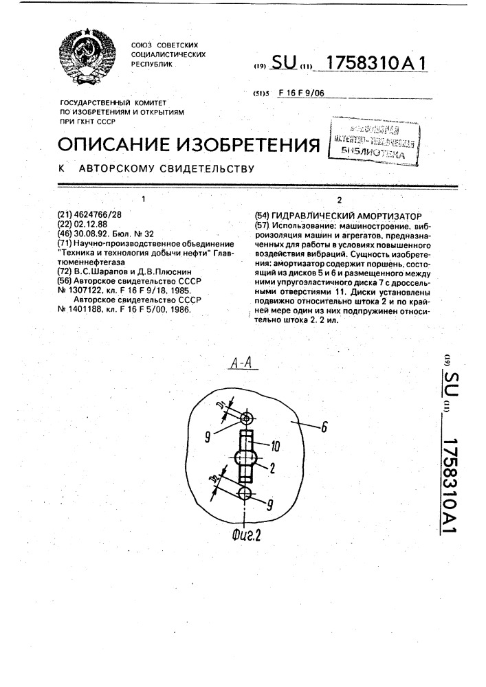 Гидравлический амортизатор (патент 1758310)