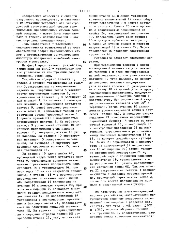 Устройство для электродуговой сварки вертикальных стыков (патент 1411115)