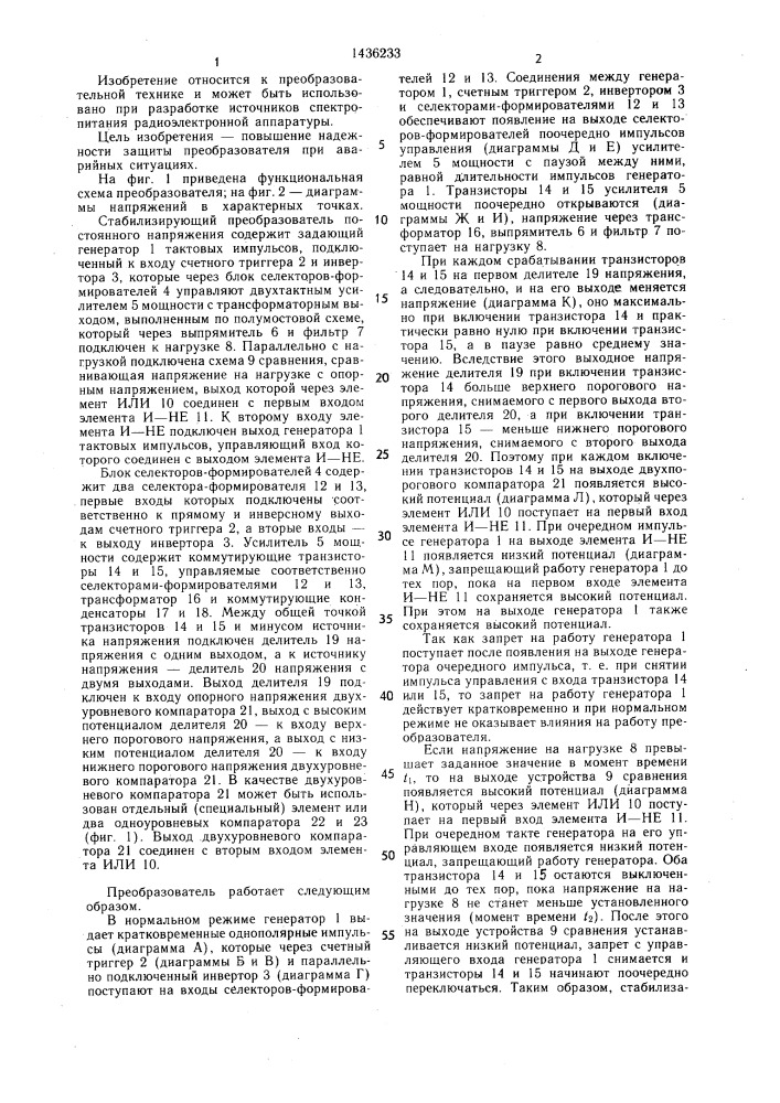 Стабилизирующий преобразователь постоянного напряжения (патент 1436233)