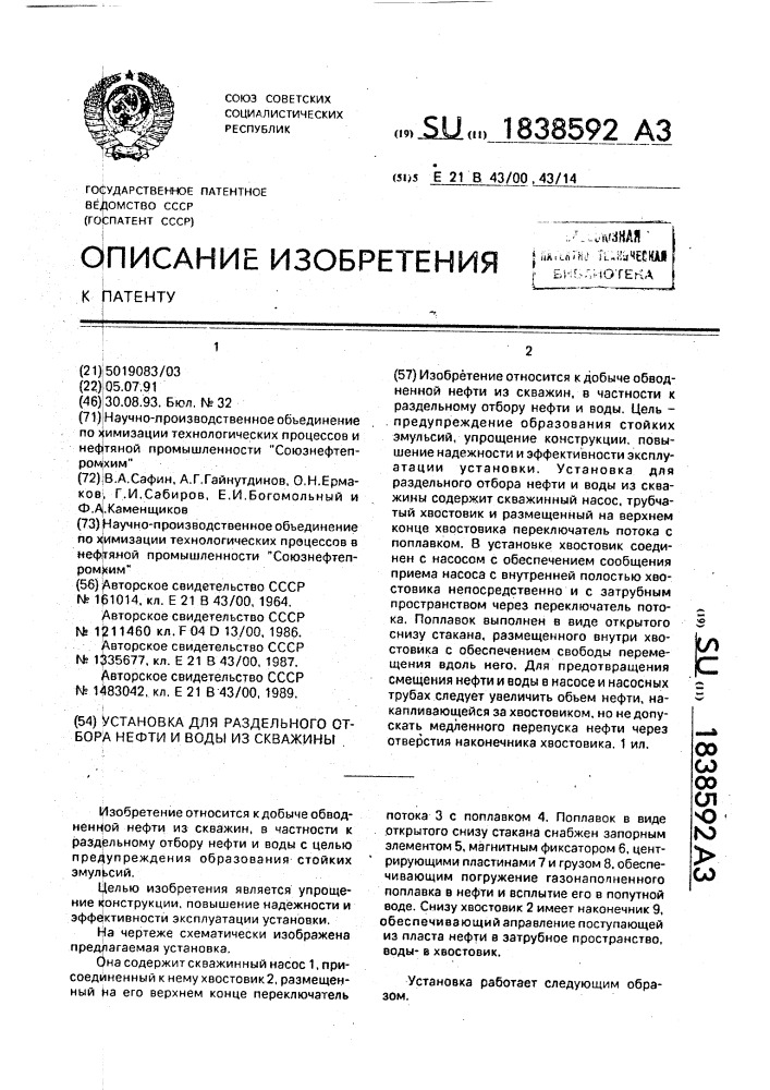 Установка для раздельного отбора нефти и воды из скважины (патент 1838592)