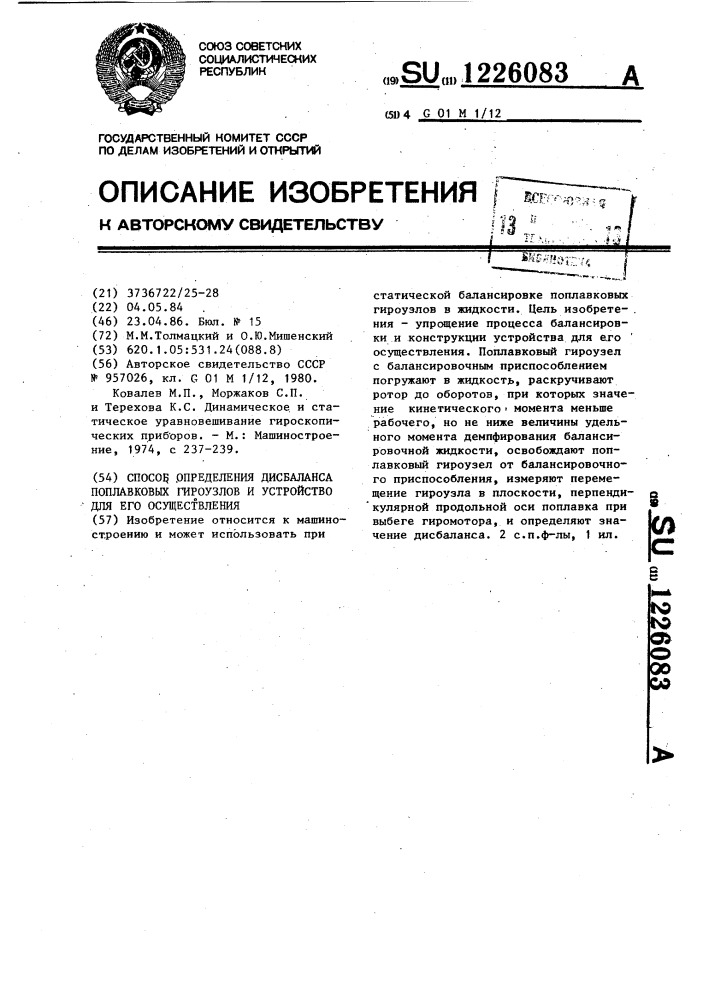 Способ определения дисбаланса поплавковых гироузлов и устройство для его осуществления (патент 1226083)