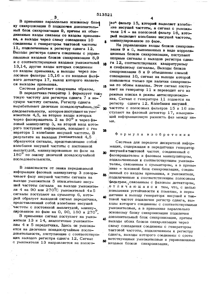 Система для передачи дискретной информации (патент 513521)