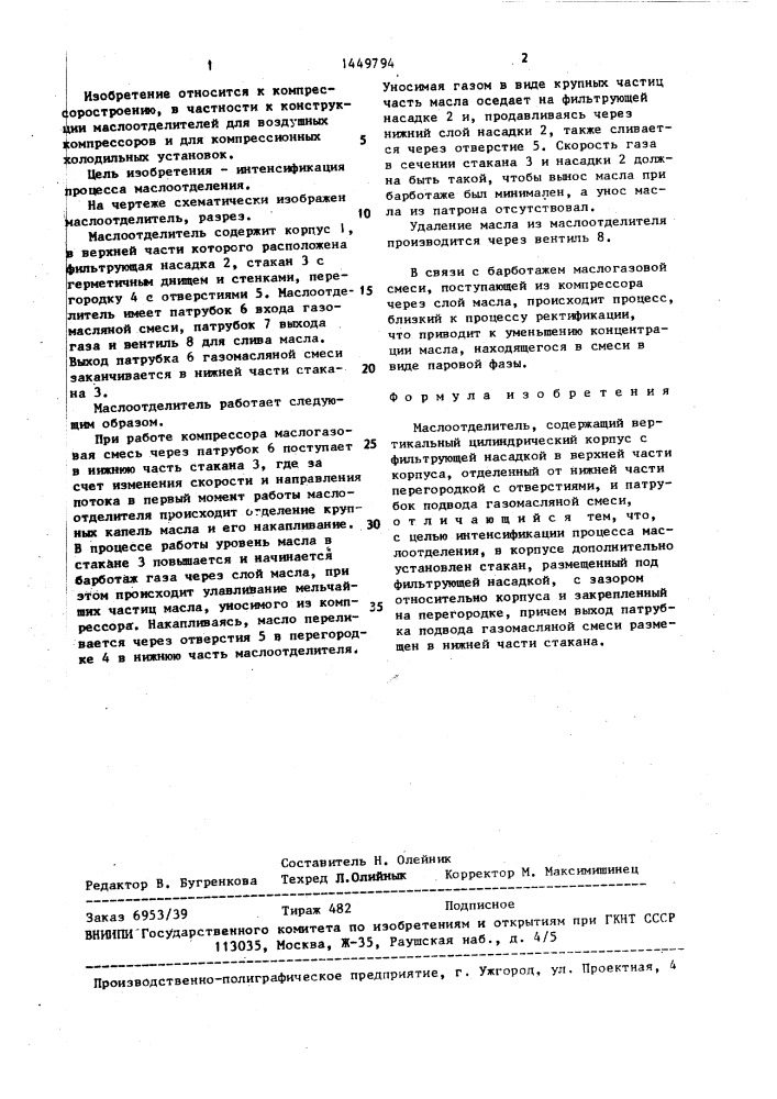 Маслоотделитель (патент 1449794)