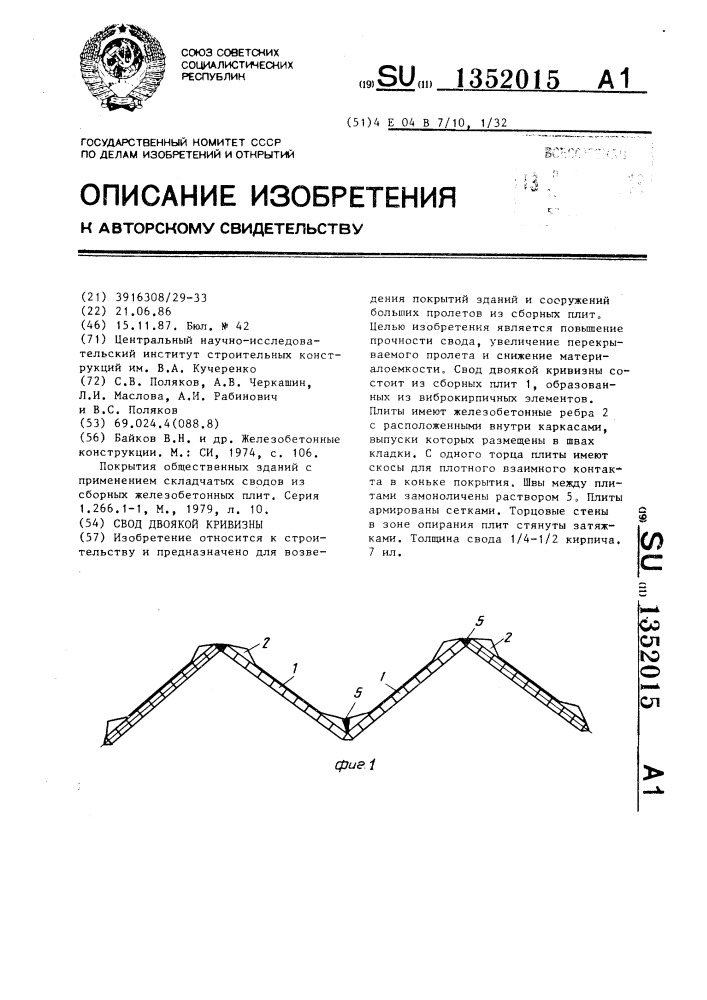 Свод двоякой кривизны (патент 1352015)