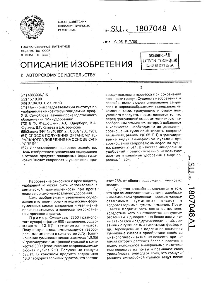 Способ получения органоминерального удобрения на основе сапропеля (патент 1807048)