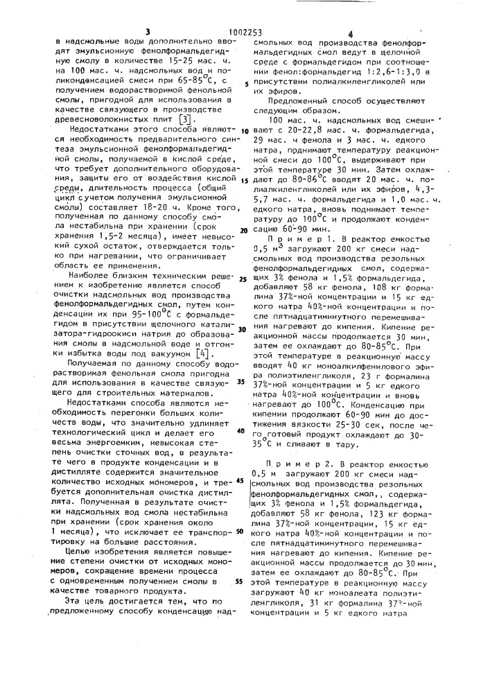 Способ очистки надсмольных вод производства фенолформальдегидных смол (патент 1002253)