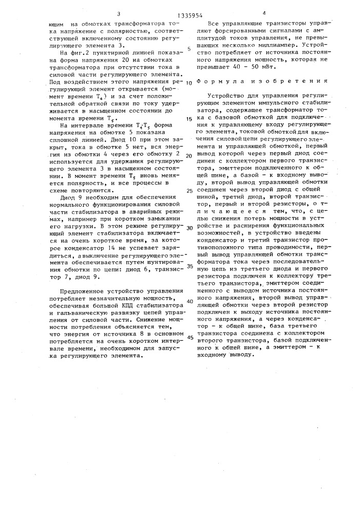 Устройство для управления регулирующим элементом импульсного стабилизатора (патент 1335954)