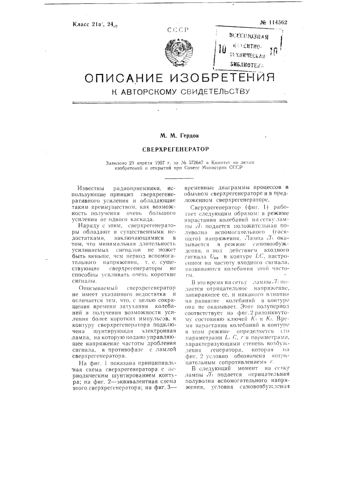 Сверхрегенератор (патент 114562)
