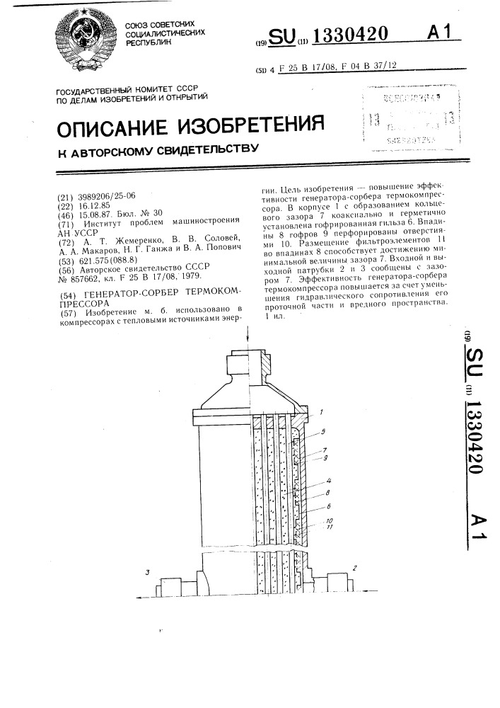 Генератор-сорбер термокомпрессора (патент 1330420)