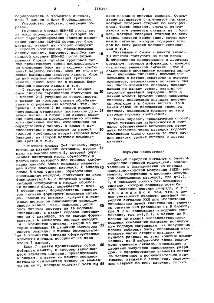 Способ передачи сигналов с блочной импульсно-кодовой модуляцией (патент 995353)